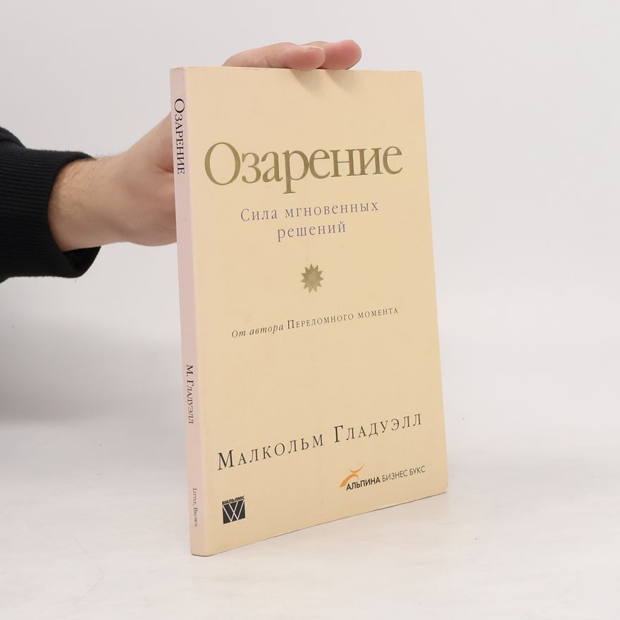Malcolm Gladwell Озарение