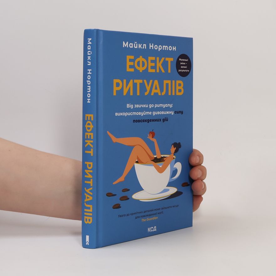 Michael Norton Ефект ритуалів. Від звички до ритуалу