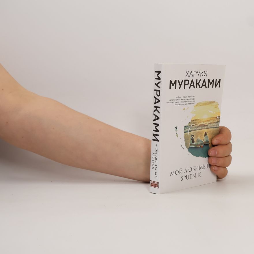 Haruki Murakami Мой любимый sputnik