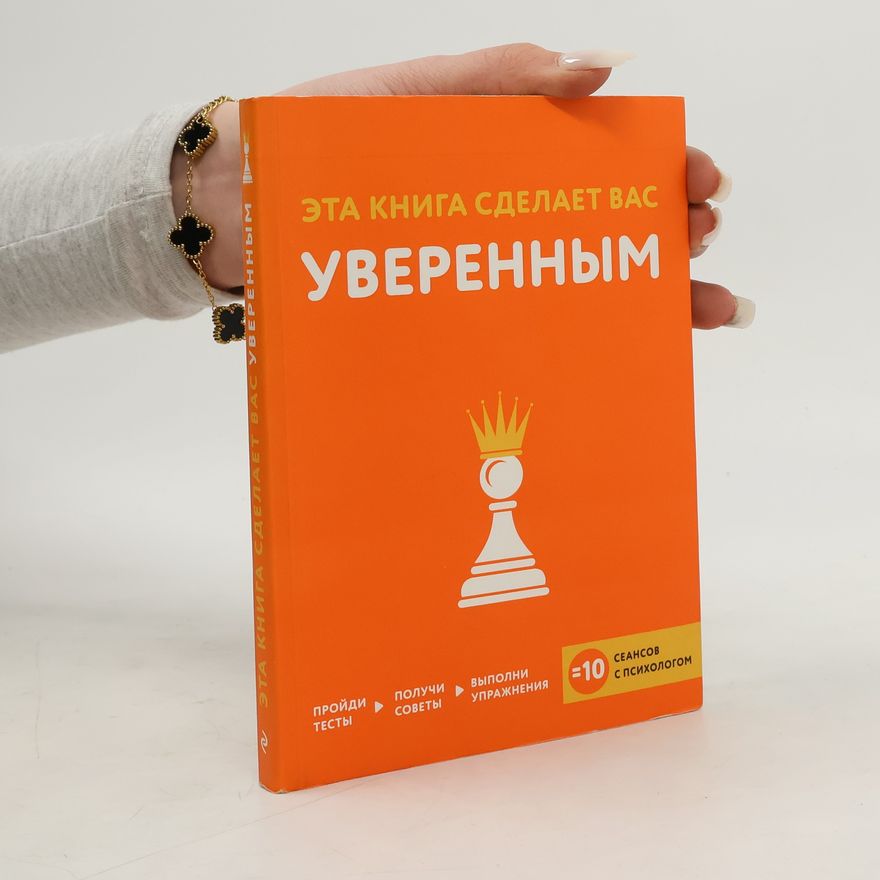 Dr. Jessamy Hibberd Эта книга сделает вас уверенным