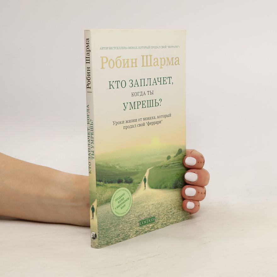 Robin Sharma Кто заплачет, когда ты умрешь?