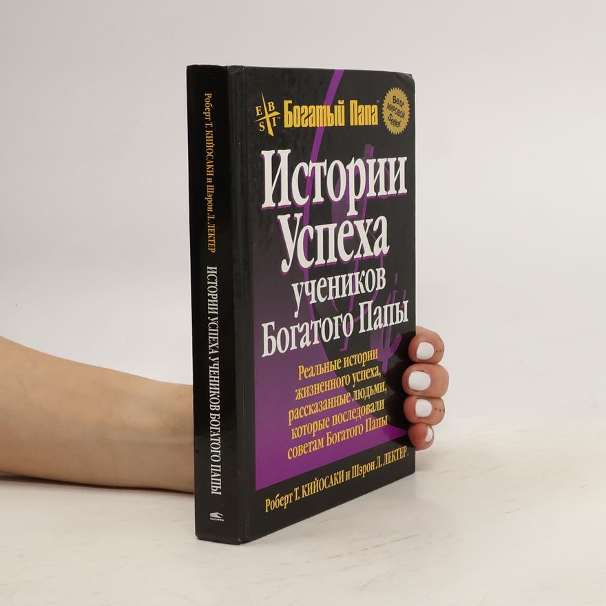 Sheron L. Lekter Истории успеха учеников Богатого Папы