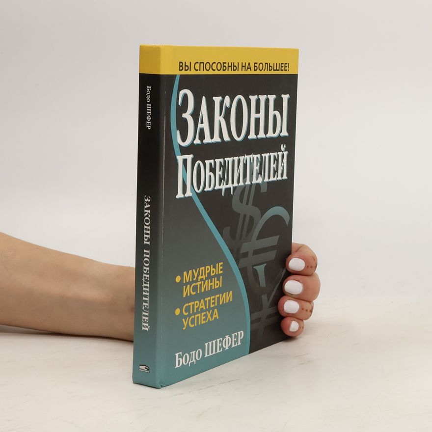 Bodo Schäfer Законы победителей