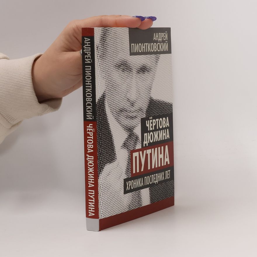 Андрей Андреевич Пионтковский Чёртова дюжина Путина