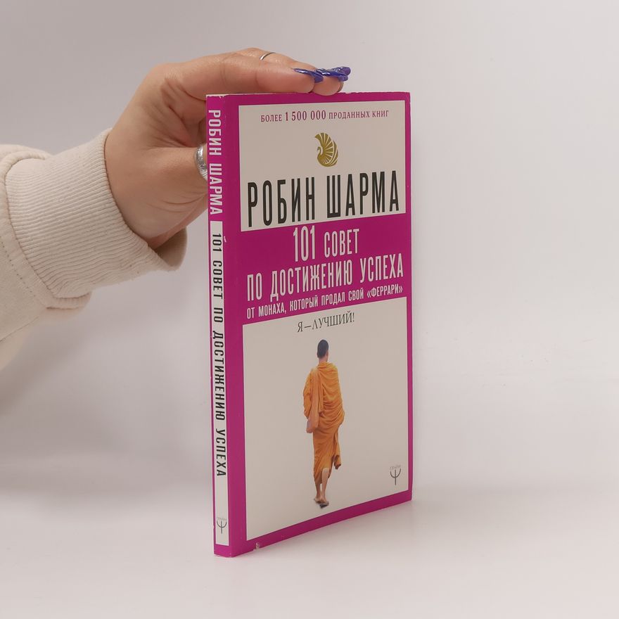 Robin Sharma 101 Совет по достижению успеха