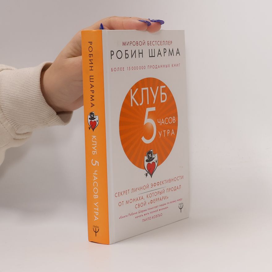 Robin Sharma 5 часов утра