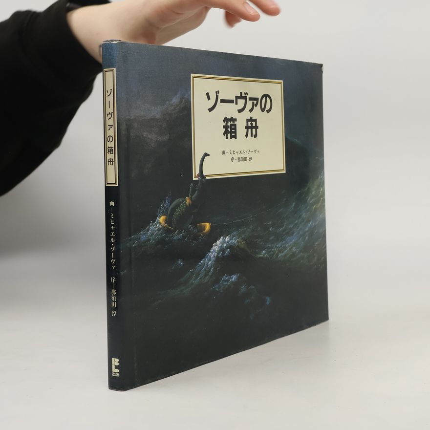 Jun Nasuda ゾーヴァの箱舟