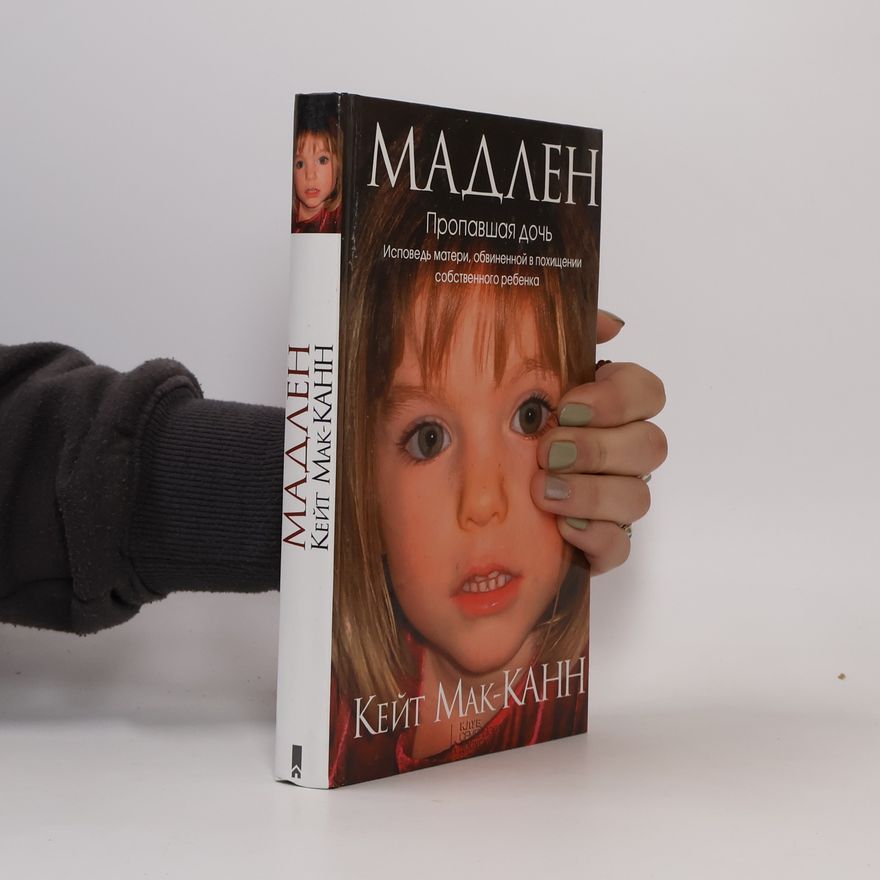 Kate McCann Мадлен. Пропавшая дочь