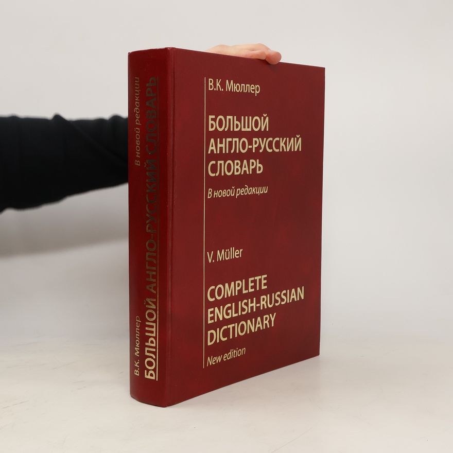 Владимир Карлович Мюллер Большой англо-русский словарь в новой редакции