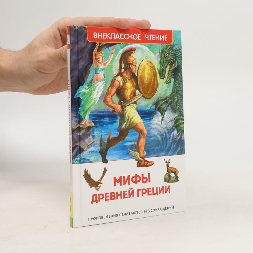 Смирнова К. В. Мифы Древней Греции. Герои Эллады. Произведения печатаются без сокращений