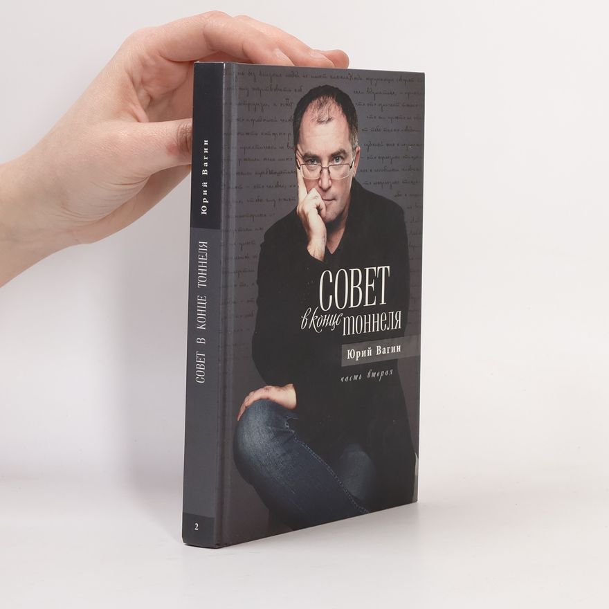 Jurij Vagin Совет в конце тоннеля. Часть вторая
