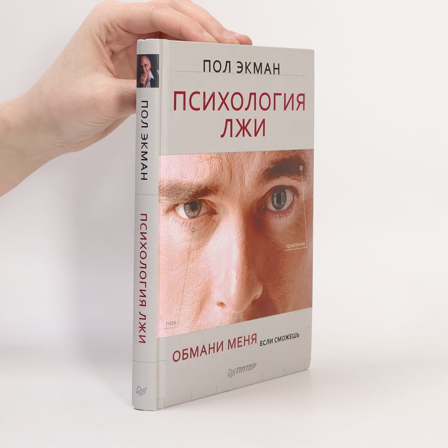 Пол Экман Психология лжи. Psichologija lži