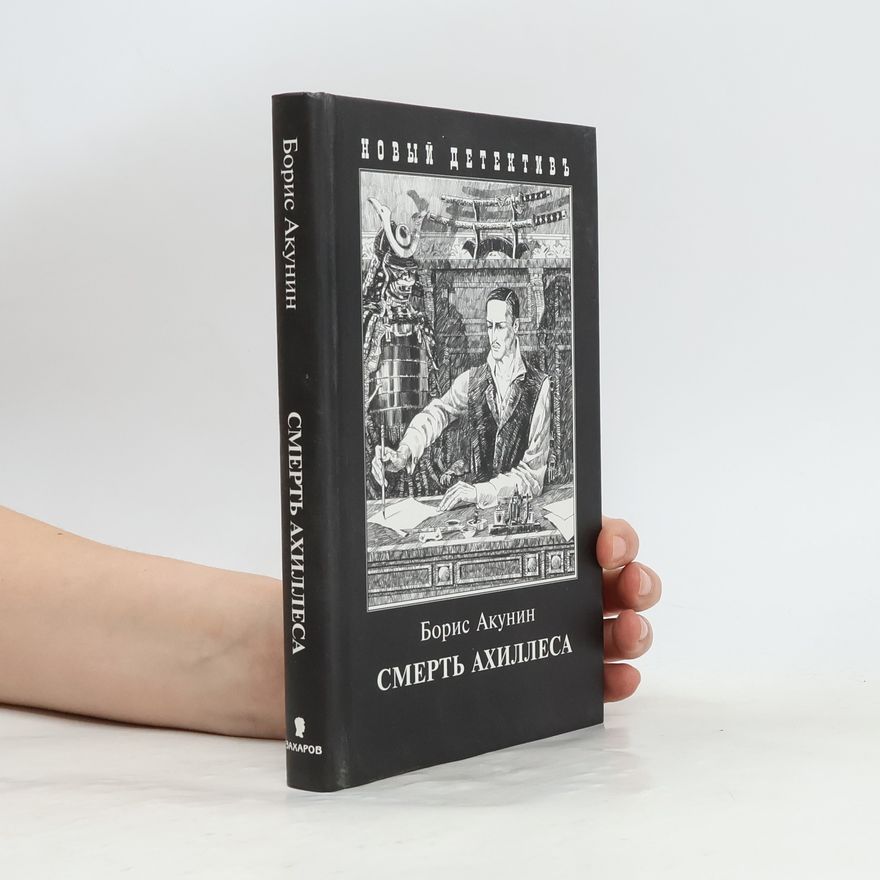 Boris Akunin Смерть Ахиллеса