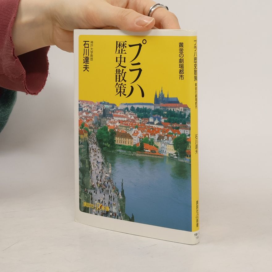 石川達夫 プラハ歴史散策