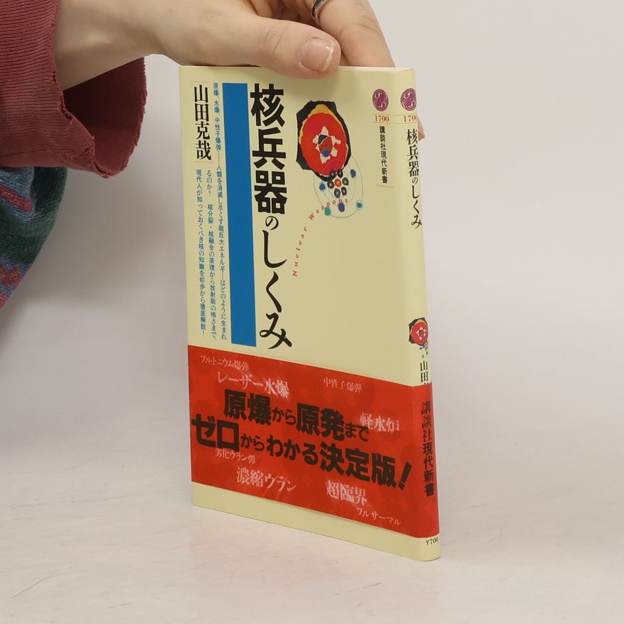 Katsuya Yamada 核兵器のしくみ