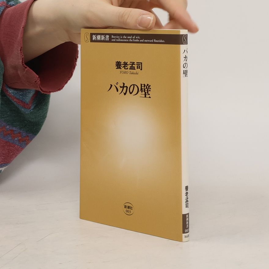 養老孟司 新潮新書 - 003: バカの壁