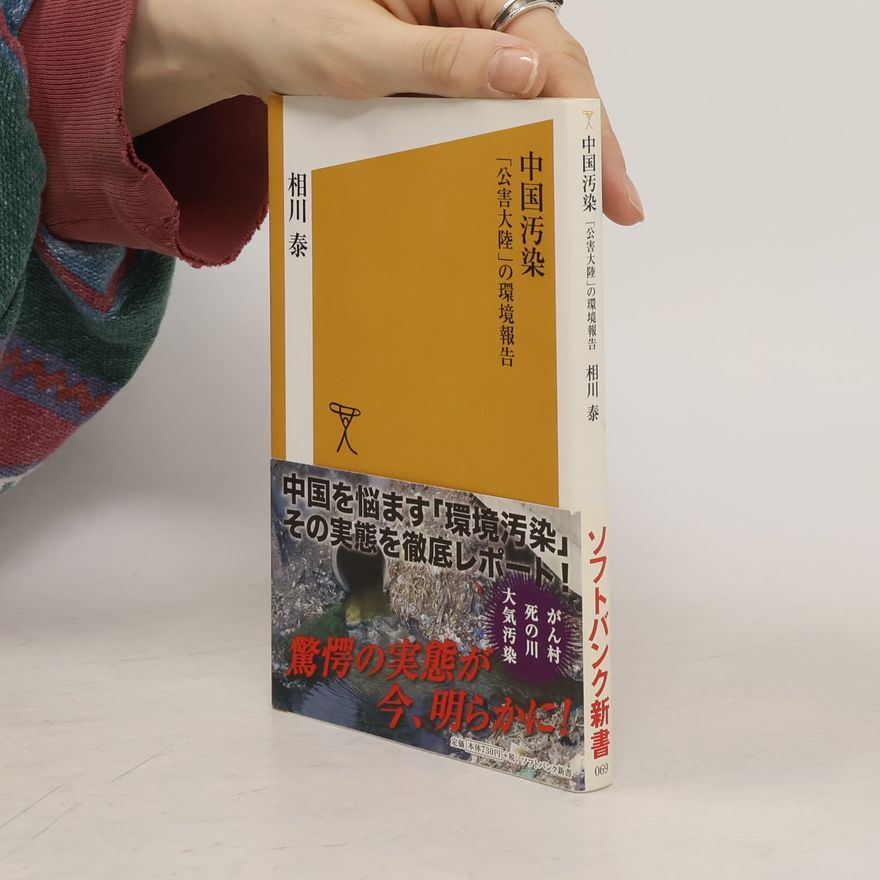 相川泰 ソフトバンク新書 - 069: 中国汚染