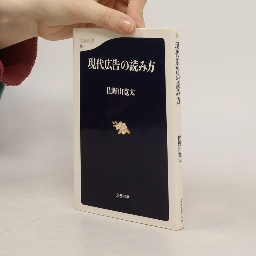 佐野山寛太 文春新書 - 101: 現代広告の読み方
