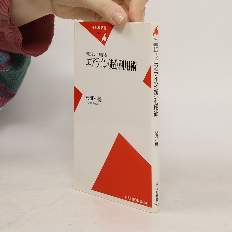 Sugiura Kazuki 平凡社新書 - 084: 知らないと損するエアライン〈超〉利用術