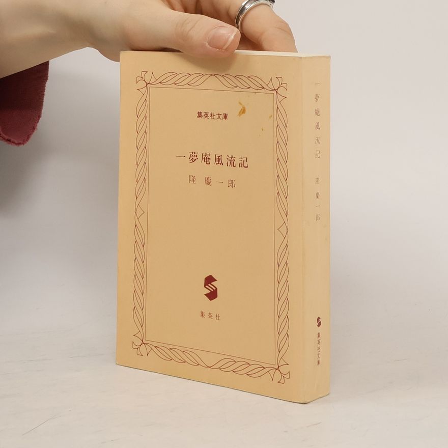 隆慶一郎 集英社文庫: 一夢庵風流記