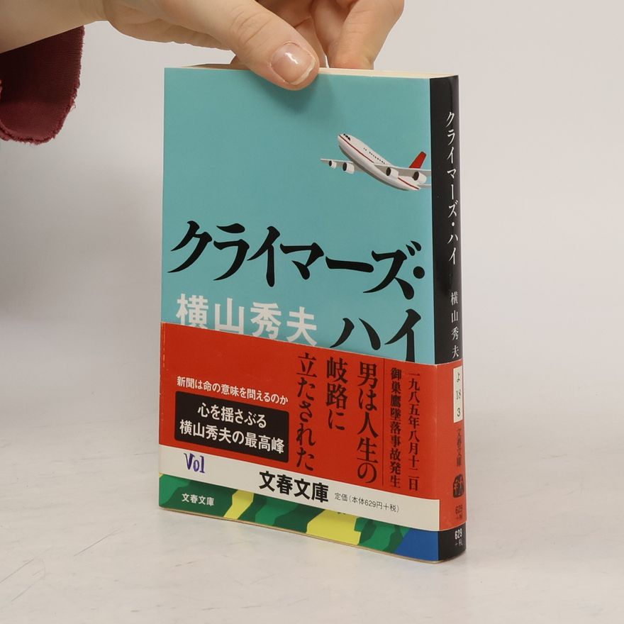 横山秀夫 文春文庫: クライマーズ・ハイ