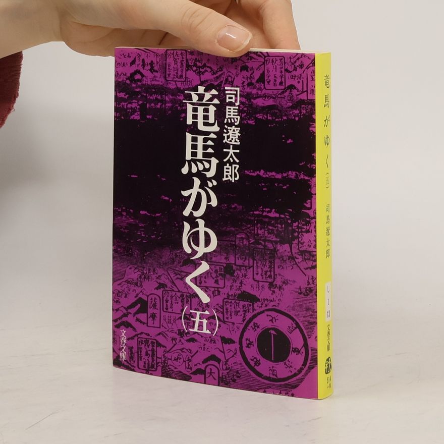 司馬遼太郎 文春文庫 - 5: 竜馬がゆく