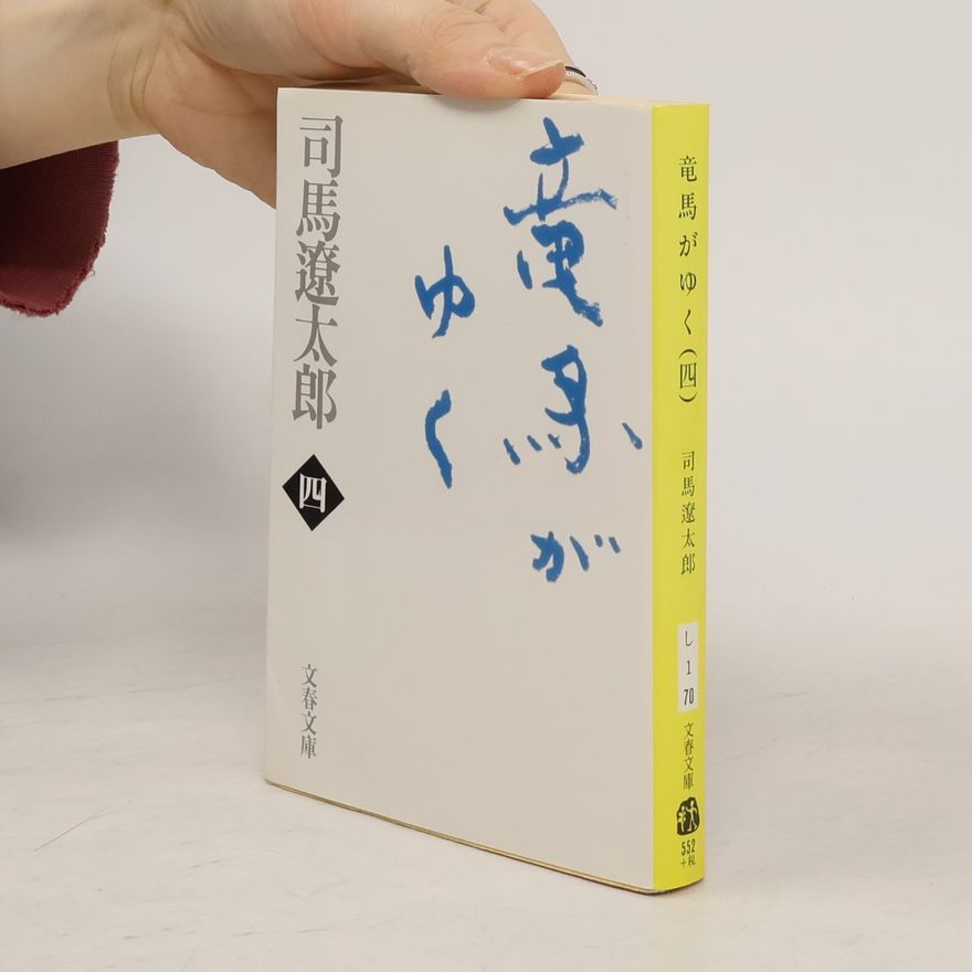 司馬遼太郎 文春文庫 - 4: 竜馬がゆく 〔新装版〕