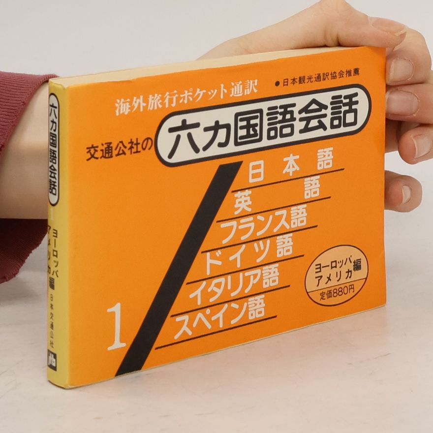 kolektiv 六カ国語会話 1 ヨーロッパ・アメリカ編