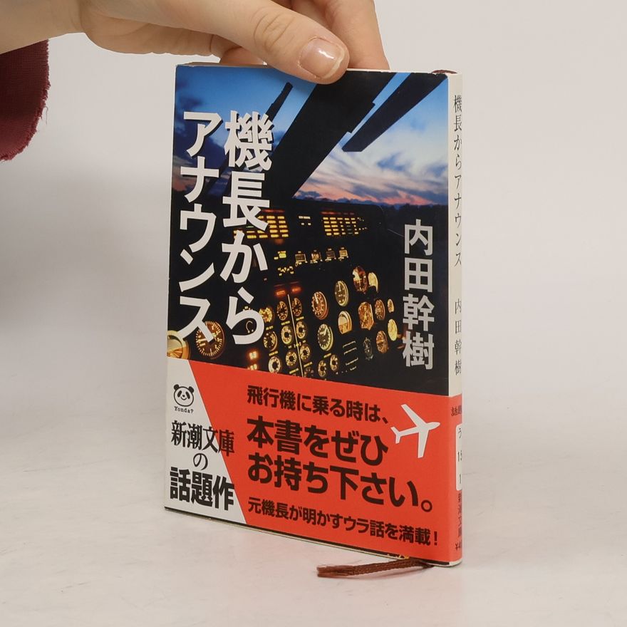 内田幹樹 新潮文庫: 機長からアナウンス