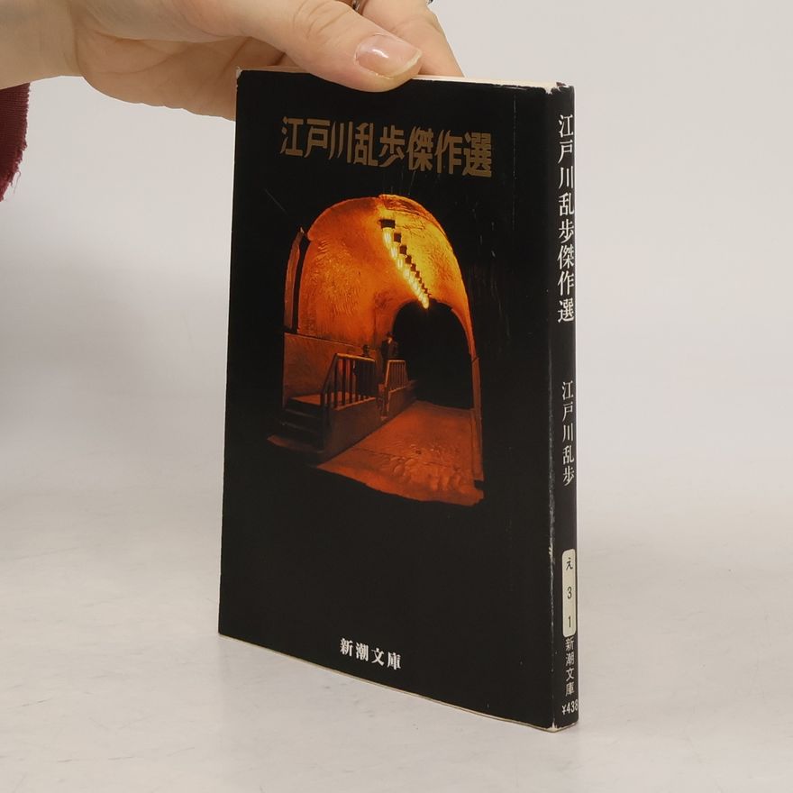 江戸川乱歩 新潮文庫 - え31: 江戸川乱歩傑作選