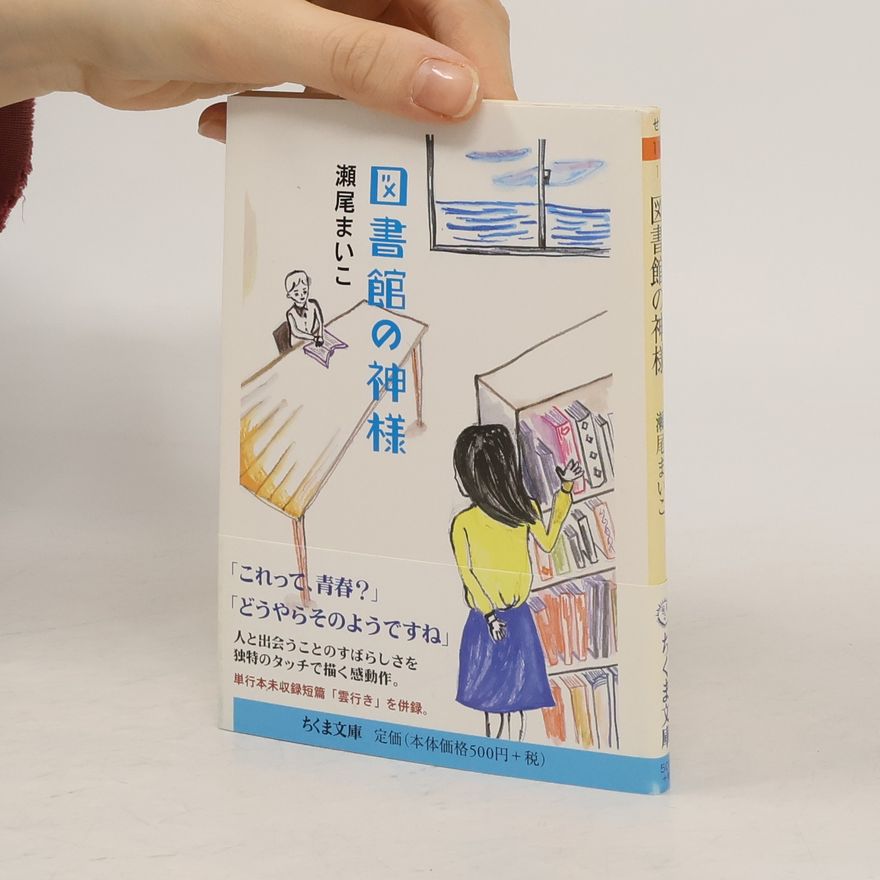 Maiko Seo ちくま文庫: 図書館の神様
