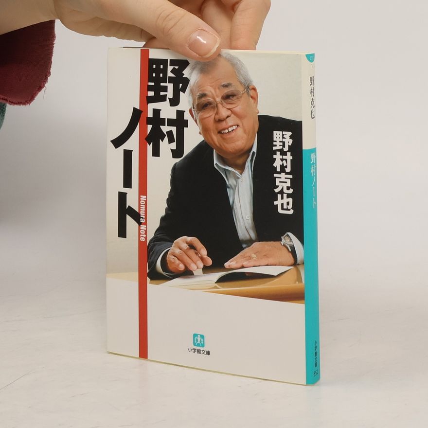 野村克也 小学館文庫: 野村ノート