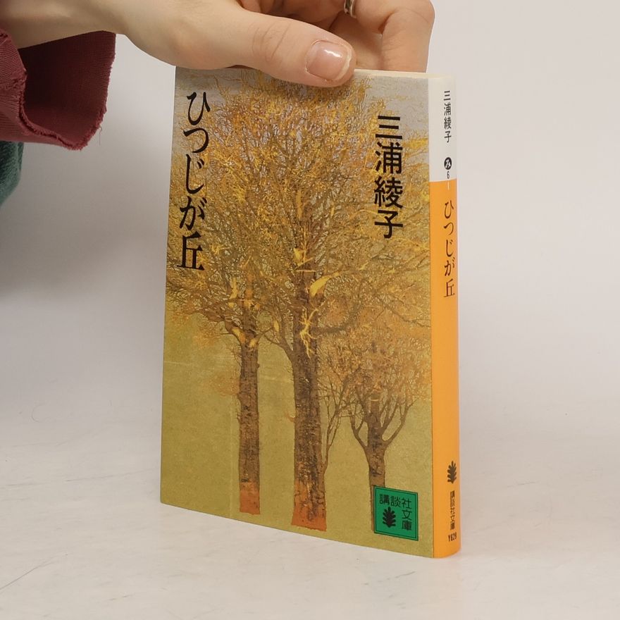 三浦綾子 ひつじが丘