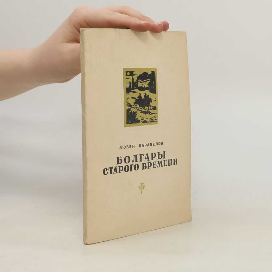 Любен Каравелов Болгары старого времени