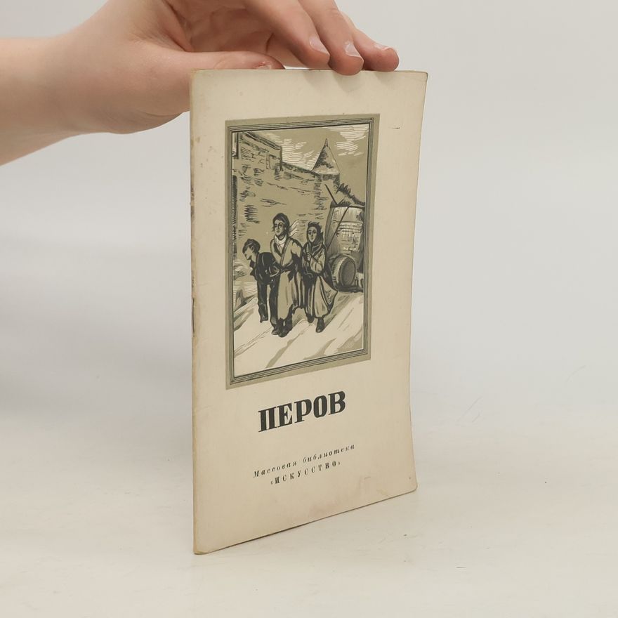 Various authors Перов
