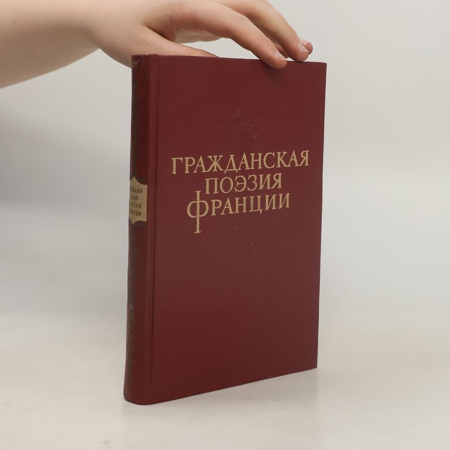 Collectif d'auteurs Гражданская поэзия Франции