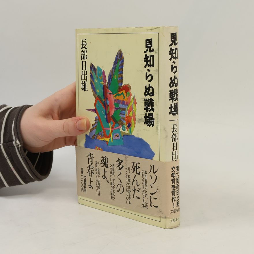 長部日出雄 見知らぬ戦場
