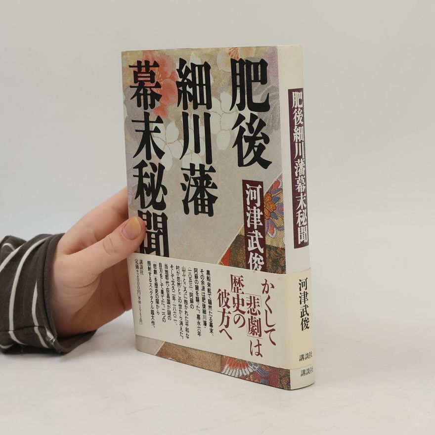 河津武俊 肥後細川藩幕末秘聞