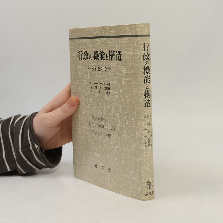 Kataoka Hiroshi Mitsu 行政の機能と構造―ドイツ行政社会学