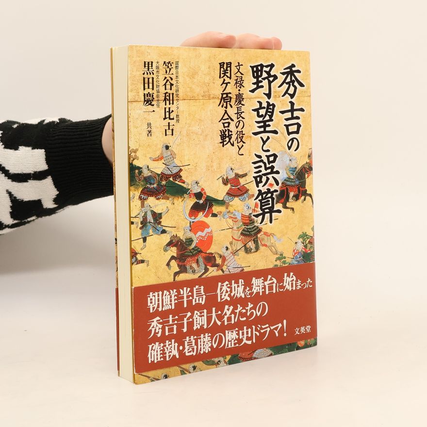 黒田慶一 秀吉の野望と誤算―文禄・慶長の役と関ケ原合戦