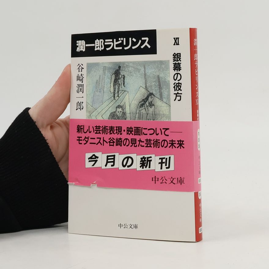 谷崎潤一郎 潤一郎ラビリンス 11 銀幕の彼方