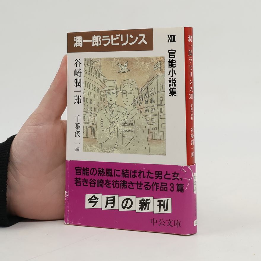 谷崎潤一郎 潤一郎ラビリンス 13 官能小説集