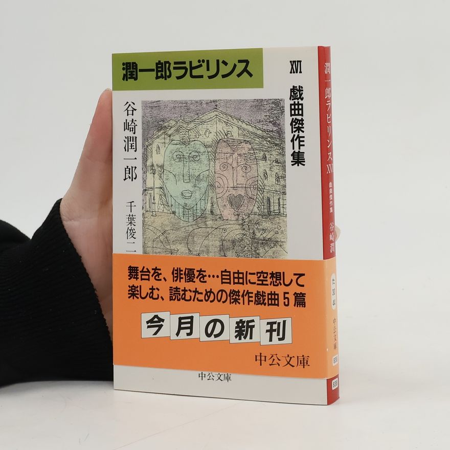谷崎潤一郎 潤一郎ラビリンス - 16: 戯曲傑作集