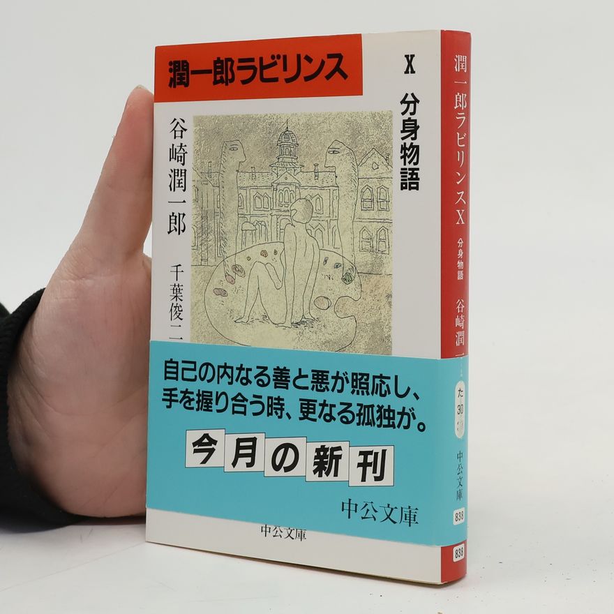 谷崎潤一郎 潤一郎ラビリンス 分身物語