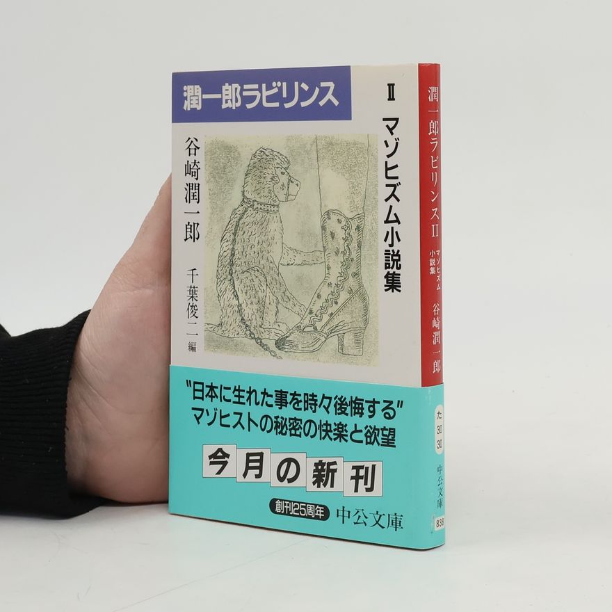 谷崎潤一郎 潤一郎ラビリンス 2 マゾヒズム小説集