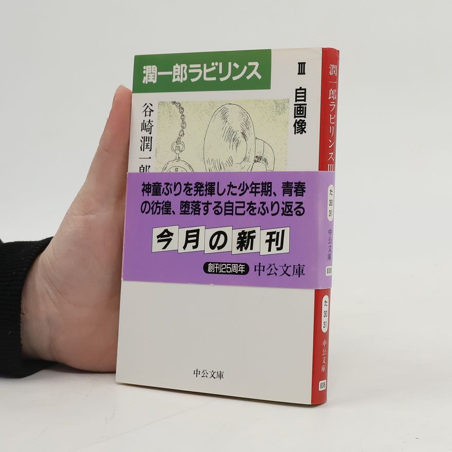 谷崎潤一郎 潤一郎ラビリンス - 3: 自画像