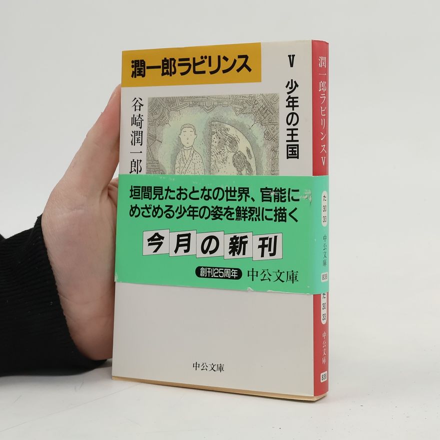 谷崎潤一郎 潤一郎ラビリンス 5 少年の王国