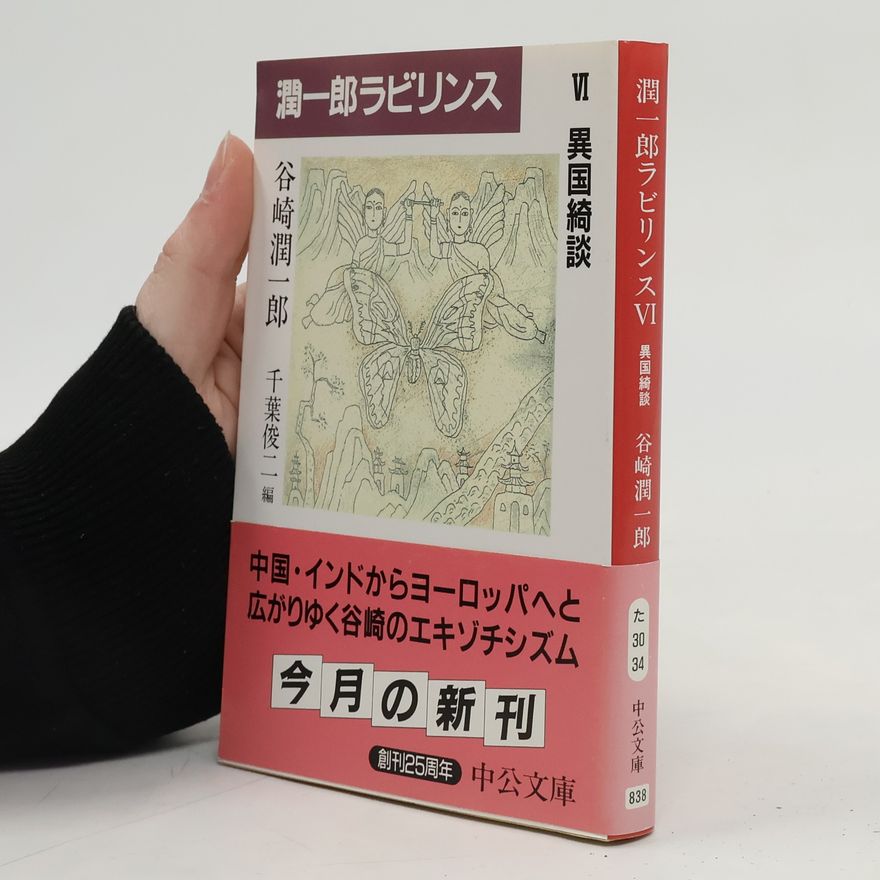 谷崎潤一郎 潤一郎ラビリンス 6 異国綺談