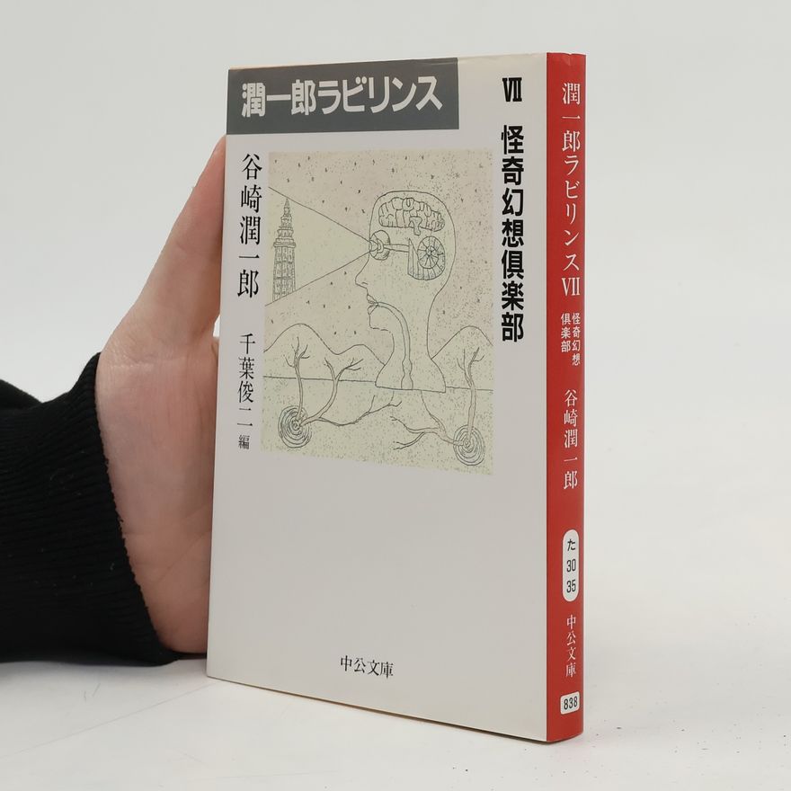 谷崎潤一郎 潤一郎ラビリンス 7 怪奇幻想倶楽部
