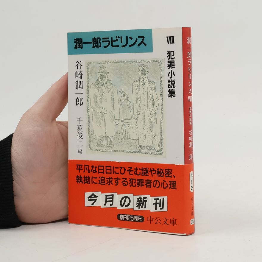 谷崎潤一郎 潤一郎ラビリンス - 8: 犯罪小説集